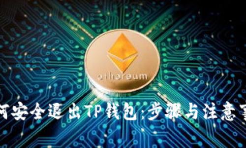 如何安全退出TP钱包：步骤与注意事项