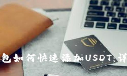 : ST钱包如何快速添加USDT:详细指南