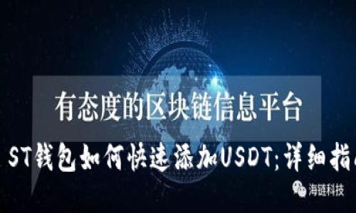 : ST钱包如何快速添加USDT:详细指南