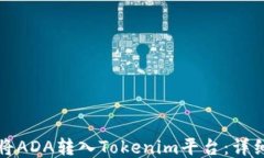 如何将ADA转入Tokenim平台：详细指南