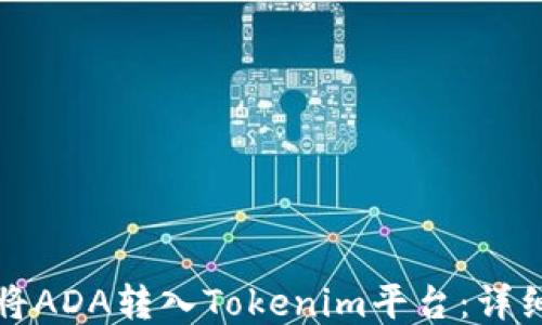 
如何将ADA转入Tokenim平台：详细指南