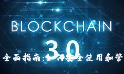 比特币钱包用户全面指南：如何安全使用和管理你的数字资产
