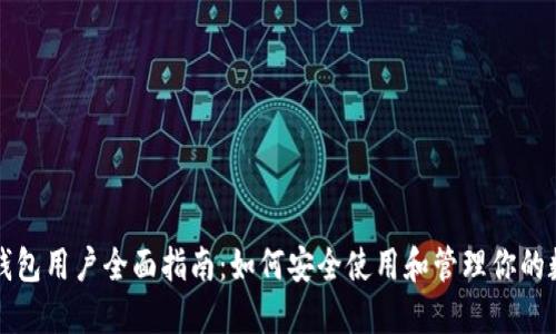 比特币钱包用户全面指南：如何安全使用和管理你的数字资产