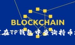 如何在TP钱包中查询持币地址