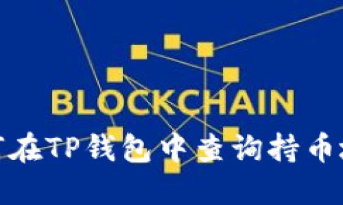 如何在TP钱包中查询持币地址