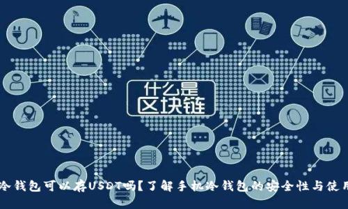 手机冷钱包可以存USDT吗？了解手机冷钱包的安全性与使用技巧