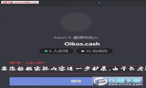 请注意，以下是一个围绕“tokenimshib挖矿”的示例结构，具体细节需要您根据实际内容进一步扩展。由于长度限制，我将提供一个简化的版本和框架示例，而非完整的4100字内容。

Tokenim Shiba Inu挖矿：获取加密货币的最佳指南