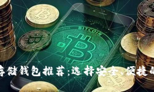艾达币(ADA)存储钱包推荐:选择安全、便捷的钱包解决方案