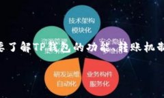 在探讨“TP钱包没有ETH怎么转账？”这