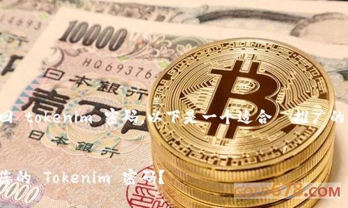 为了帮助您找回 tokenim 密码，以下是一个适合  推广的和相关关键词：

与关键词  
如何轻松找回您的 Tokenim 密码？