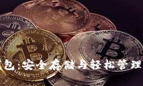 比特币托管钱包：安全存储与轻松管理你的数字资产