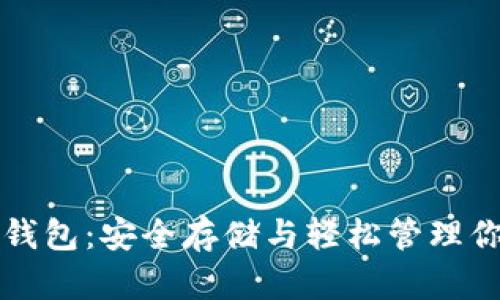 比特币托管钱包：安全存储与轻松管理你的数字资产