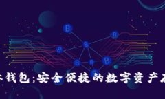 Tokenim实体钱包：安全便捷的数字资产