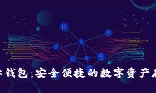 Tokenim实体钱包:安全便捷的数字资产存储解决方案