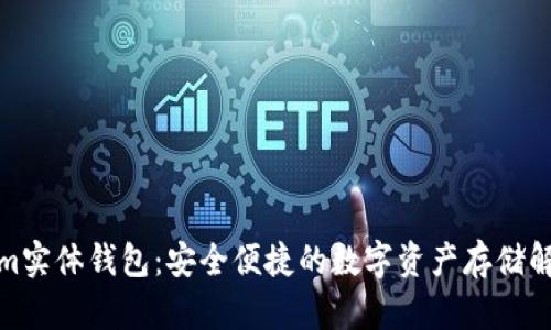 Tokenim实体钱包:安全便捷的数字资产存储解决方案