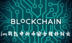 如何将Tokenim钱包中的币安全转移到交