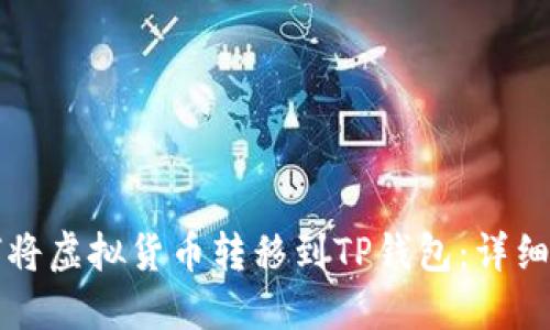 如何将虚拟货币转移到TP钱包:详细指南