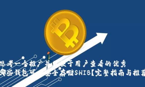 思考一个推广并且便于用户查看的优秀
哪些钱包可以安全存储SHIB?完整指南与推荐