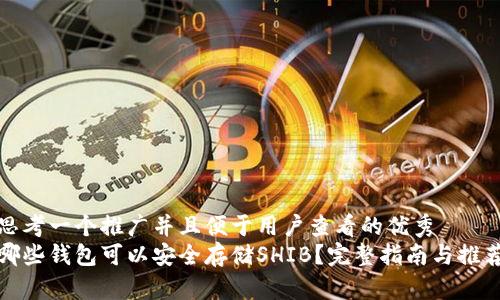 思考一个推广并且便于用户查看的优秀
哪些钱包可以安全存储SHIB?完整指南与推荐