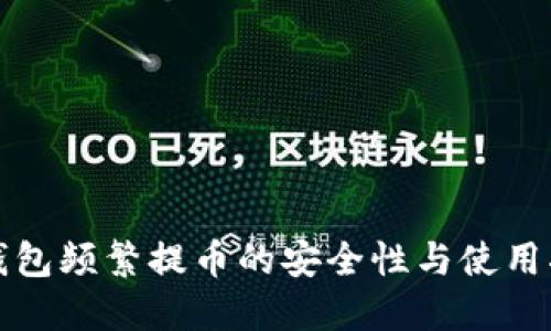 TP钱包频繁提币的安全性与使用指南