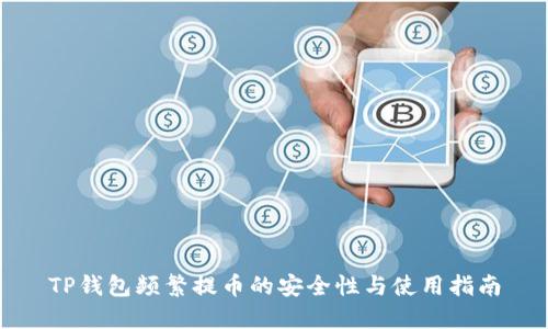 TP钱包频繁提币的安全性与使用指南