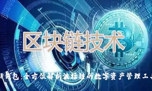 TP钱包:全方位解析波场链的数字资产管理工具