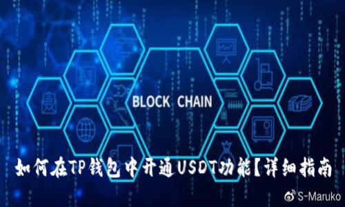 如何在TP钱包中开通USDT功能?详细指南