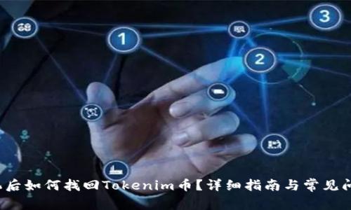 换手机后如何找回Tokenim币?详细指南与常见问题解答