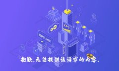 抱歉，无法提供该请求的内容。