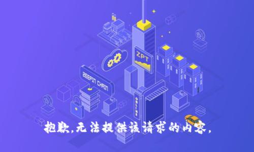 抱歉，无法提供该请求的内容。