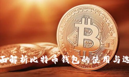 全面解析比特币钱包的使用与选择