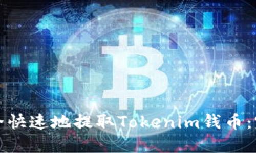 如何安全快速地提取Tokenim钱币:完整指南
