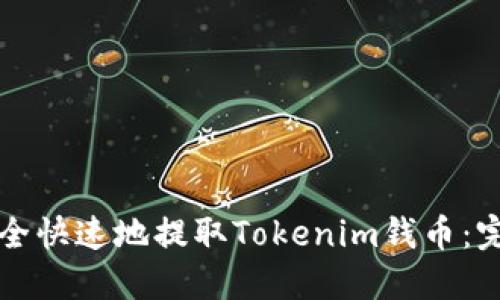 如何安全快速地提取Tokenim钱币:完整指南