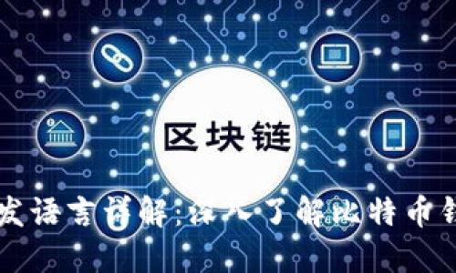 比特币钱包开发语言详解:深入了解比特币钱包的技术底层
