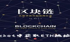 如何在TokenPocket中获取ETH地址并管理您
