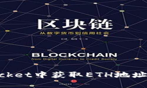 如何在TokenPocket中获取ETH地址并管理您的资产