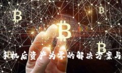 TP钱包换手机后资产为零的解决方案与