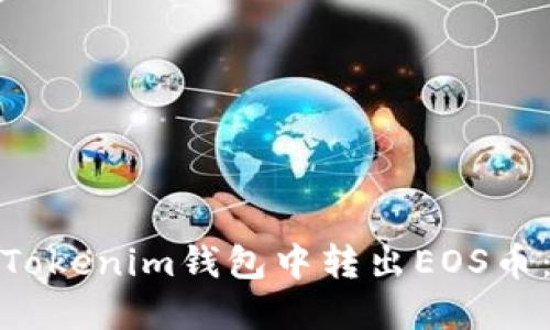: 如何在Tokenim钱包中转出EOS币:详细指南