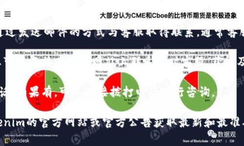 找到Tokenim的客服通常有几种方法。Tokenim可能会提供多种渠道让用户能够联系客服，以下是一些常见的方式：

1. **官方网站**: 首先，可以访问Tokenim的官方网站，通常在网站的底部或联系页面会有客服联系方式或者在线客服的入口。

2. **社交媒体**: 许多公司在社交媒体上保持活跃，如Twitter、Facebook、Telegram等，Tokenim也可能会通过这些平台提供客服支持。

3. **常见问题解答（FAQ）**: Tokenim网站可能有一个常见问题解答（FAQ）部分，许多常见问题和答案都可以在这里找到，这也是寻求帮助的一个好方法。

4. **客服邮箱**: 一些平台会提供客服邮箱，你可以通过发送邮件的方式与客服取得联系，通常客服会在24小时内回复。

5. **在线聊天**: 如果Tokenim提供在线聊天支持，您可以直接在官方网站上联系实时客服，获得及时的帮助。

6. **客户支持热线**: 查看Tokenim是否提供客服电话，如果有，可以直接拨打电话进行咨询。

如果您在寻找特定的客服联系方式，建议您直接到Tokenim的官方网站或官方公告获取最新和最准确的信息。