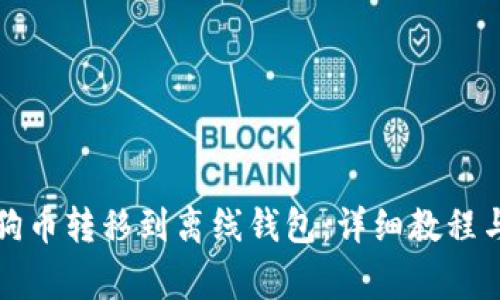 如何将狗狗币转移到离线钱包：详细教程与注意事项