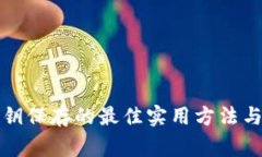 TP钱包私钥保存的最佳实用方法与注意