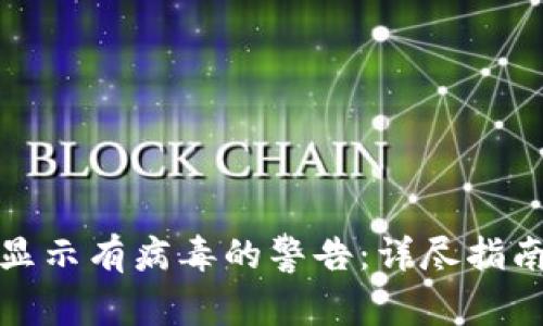 如何解决TP钱包显示有病毒的警告：详尽指南与安全防护措施