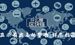 如何解决TP钱包显示有病毒的警告：详