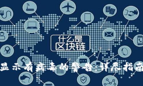 如何解决TP钱包显示有病毒的警告：详尽指南与安全防护措施
