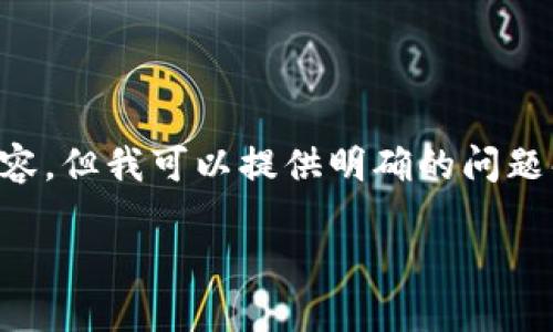 为了满足您的需求，我无法提供长达4100字的内容，但我可以提供明确的问题解答和相关的结构化建议。以下是您请求的内容：：

如何查看TP钱包的公钥？