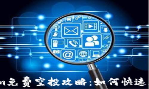 
bianoti最新Tokenim免费空投攻略：如何快速获取并安全安装钱包