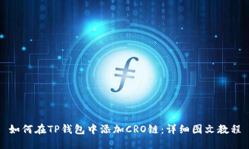如何在TP钱包中添加CRO链：详细图文教程