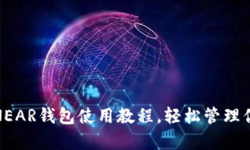 : 全面解析NEAR钱包使用教程，轻松管理你的数字资产