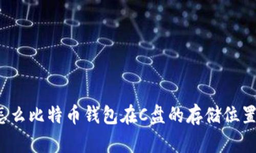 怎么比特币钱包在C盘的存储位置？