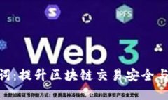 Tokenim汉语助记词：提升区块链交易安